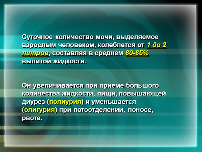 Суточное количество мочи, выделяемое взрослым человеком, колеблется от 1 до 2 литров, составляя в